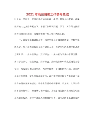 2021年高三班级工作参考总结