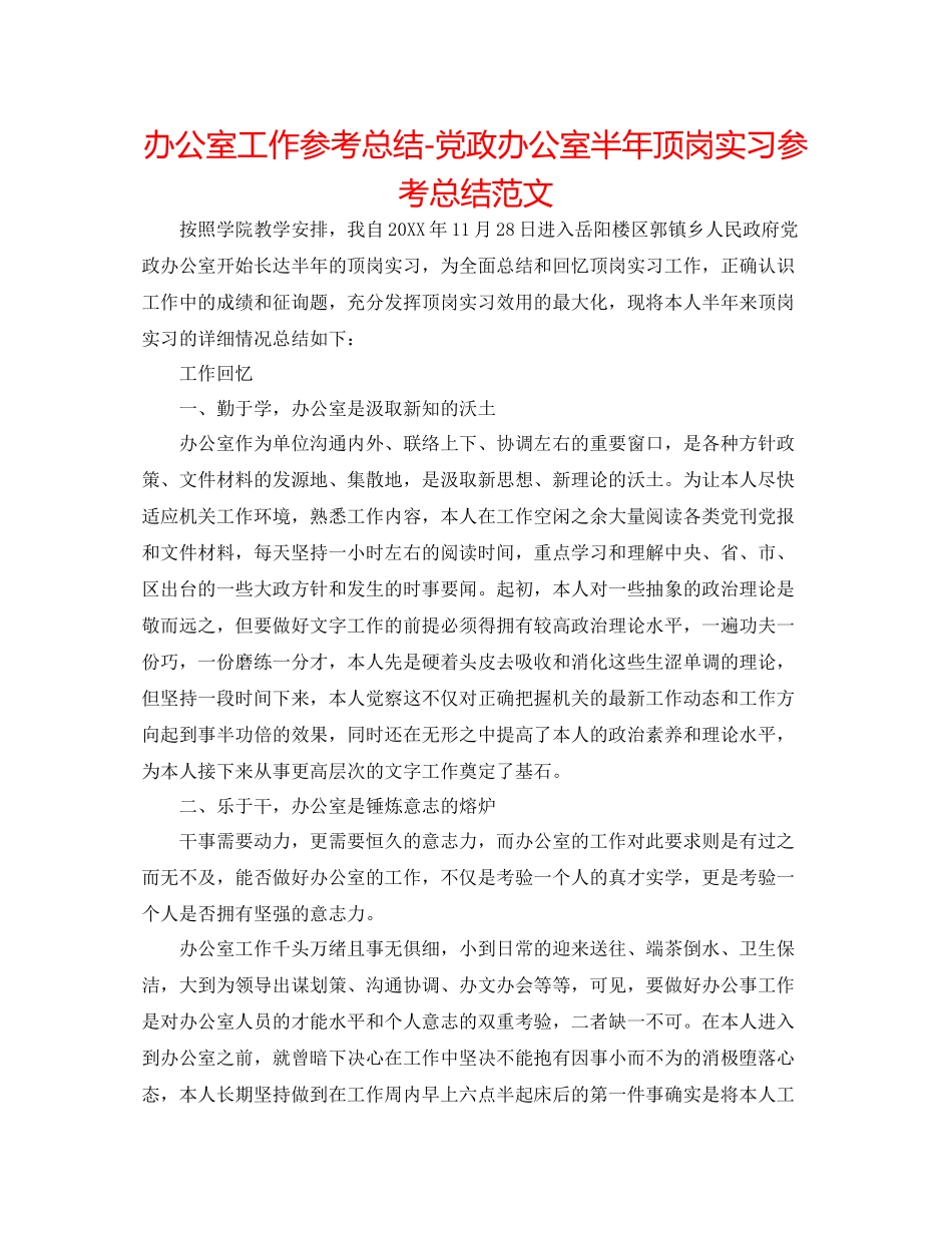 办公室工作参考总结党政办公室半年顶岗实习参考总结范文_第1页