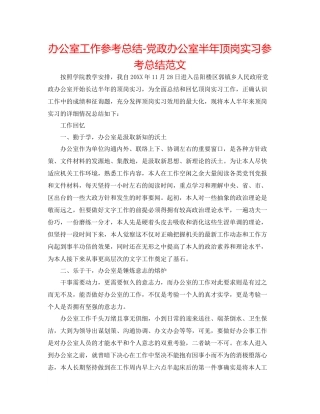 办公室工作参考总结党政办公室半年顶岗实习参考总结范文