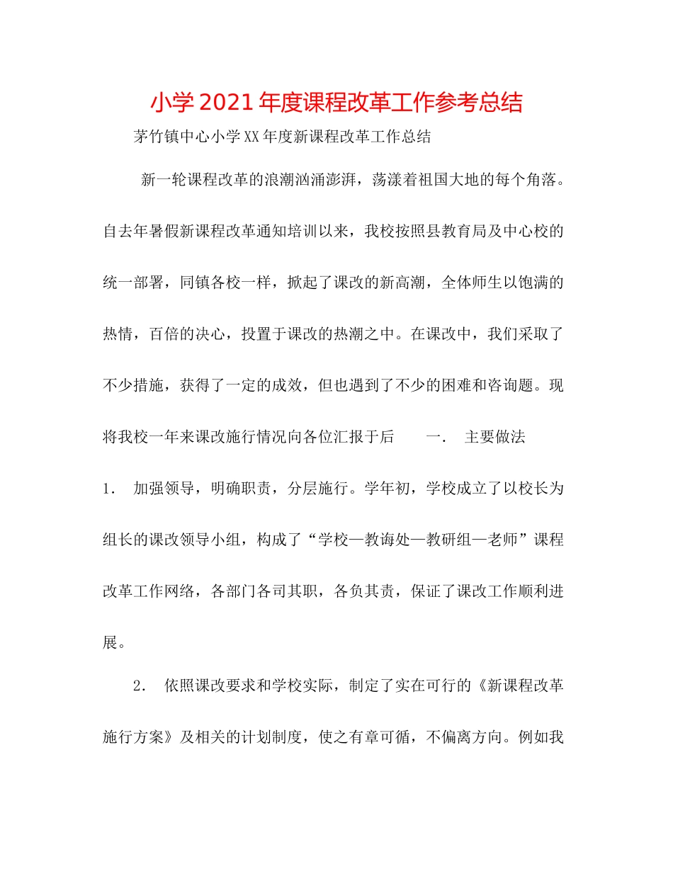 小学年度课程改革工作参考总结_第1页