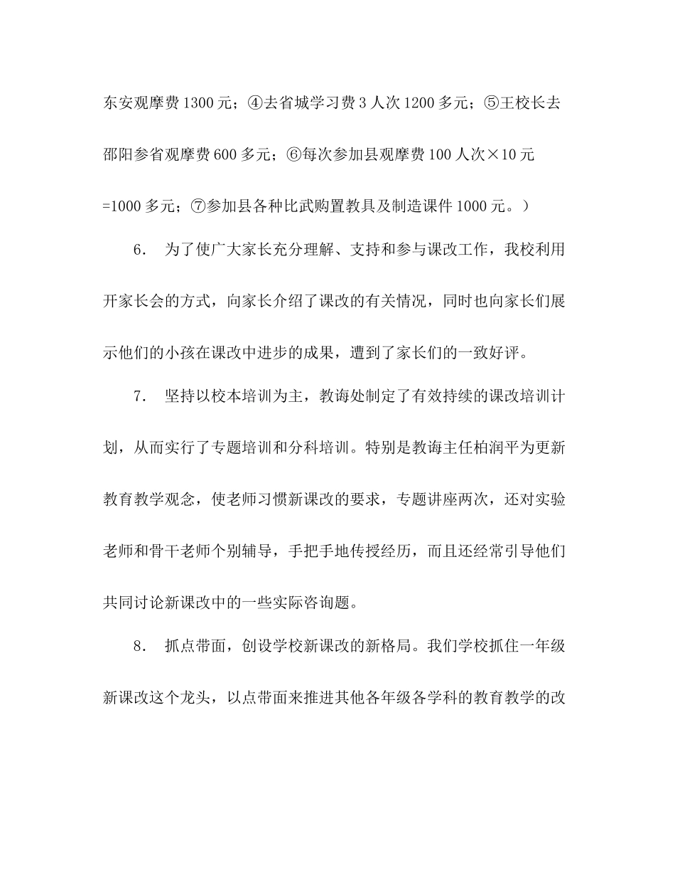 小学年度课程改革工作参考总结_第3页