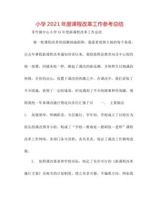 小学年度课程改革工作参考总结