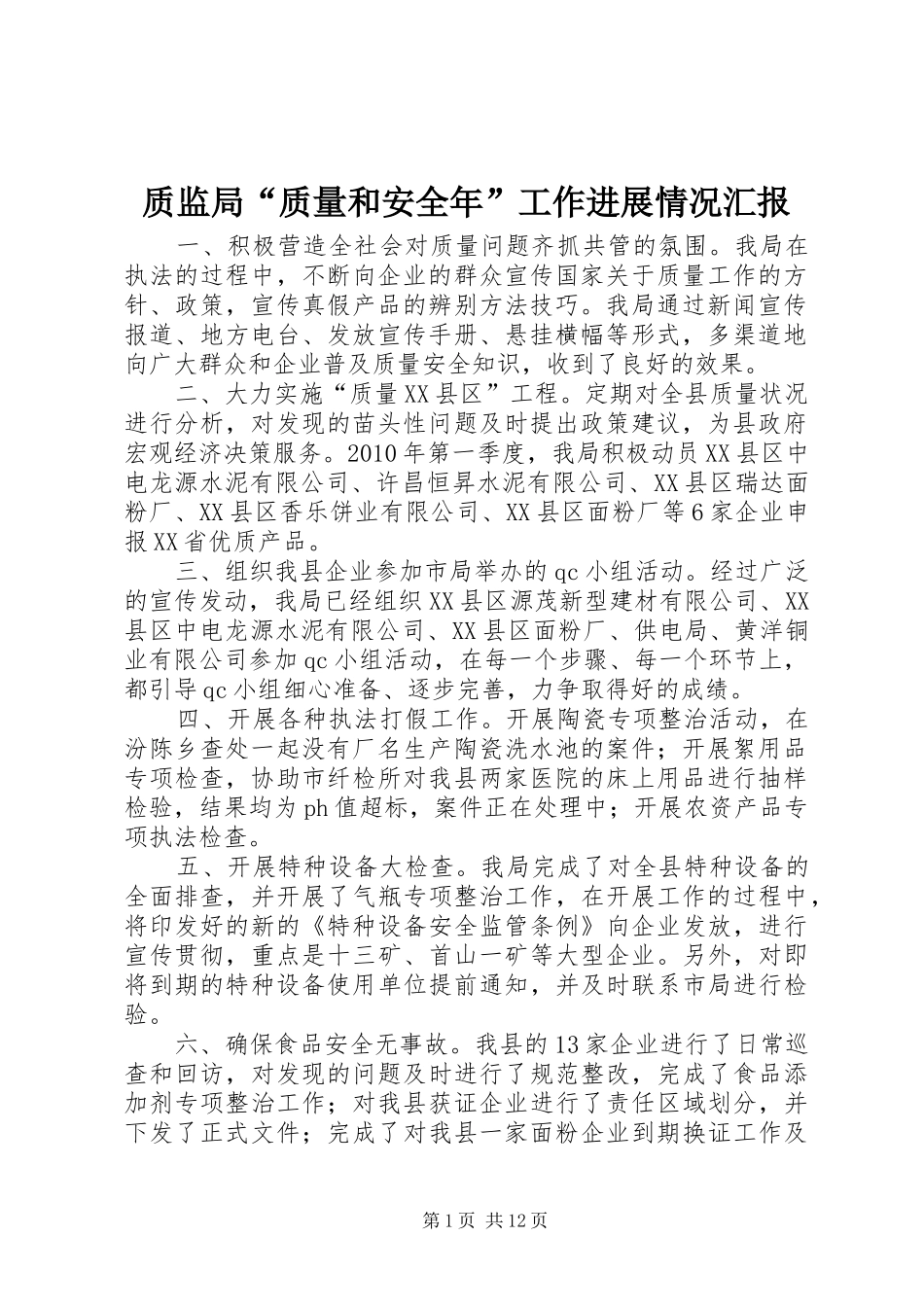 质监局“质量和安全年”工作进展情况汇报_第1页