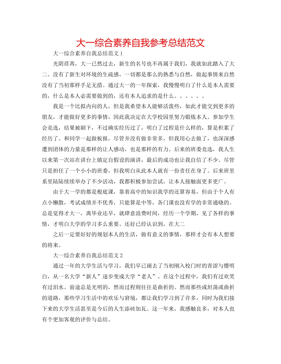 大一综合素质自我参考总结范文_第1页