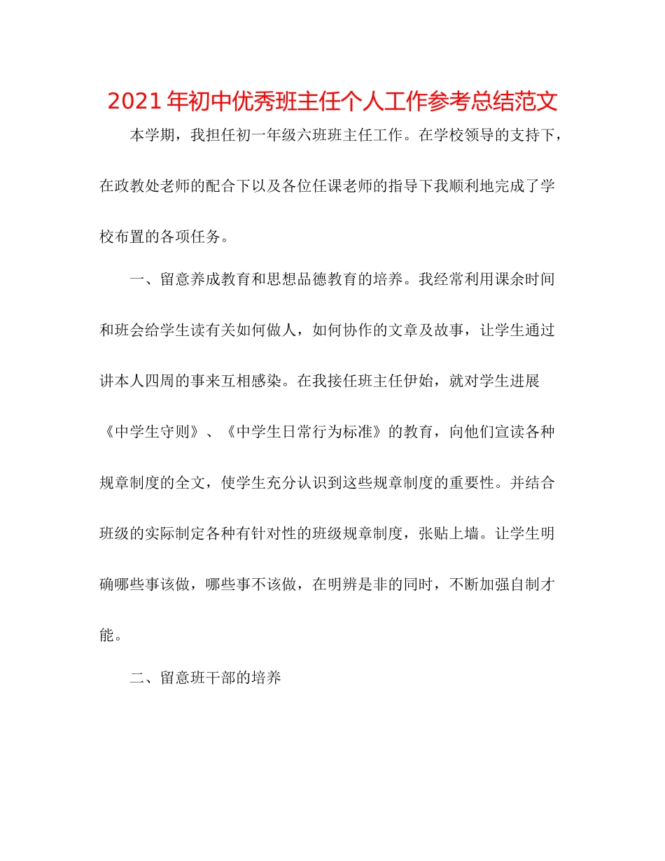 2021年初中优秀班主任个人工作参考总结范文_第1页