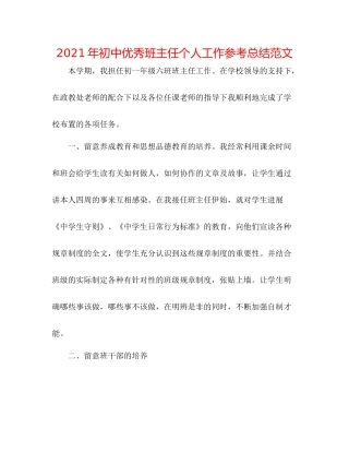 2021年初中优秀班主任个人工作参考总结范文