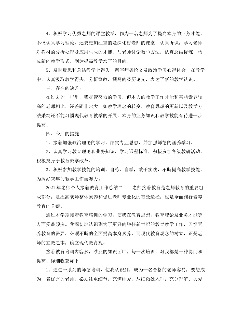 2021年度工作参考总结年继续教育个人年度参考总结_第2页
