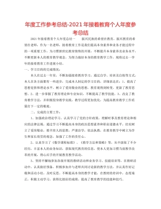 2021年度工作参考总结年继续教育个人年度参考总结