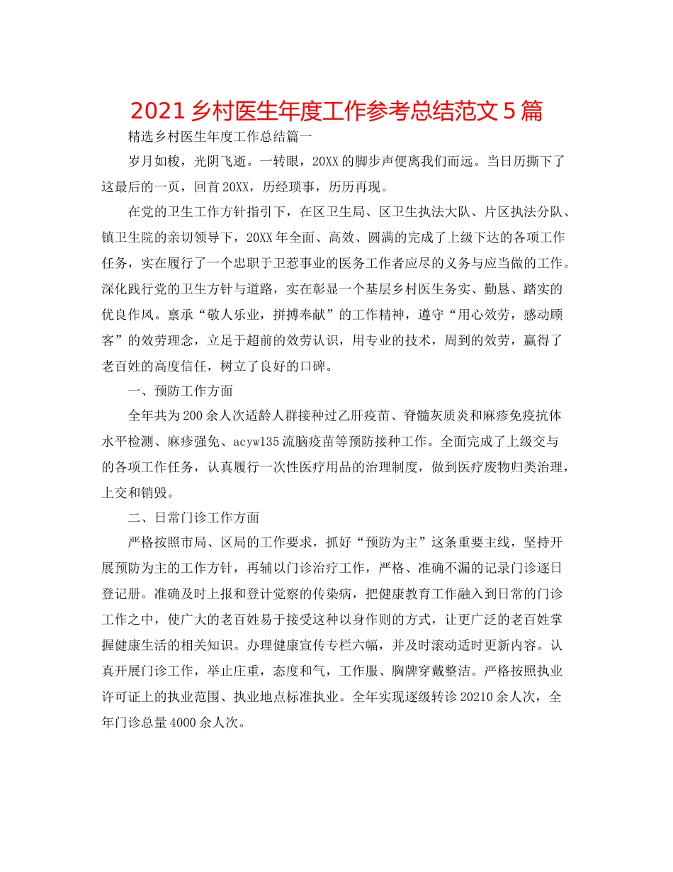 乡村医生年度工作参考总结范文5篇_第1页