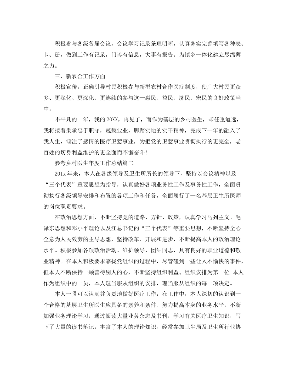 乡村医生年度工作参考总结范文5篇_第2页