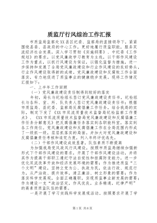 质监厅行风综治工作汇报