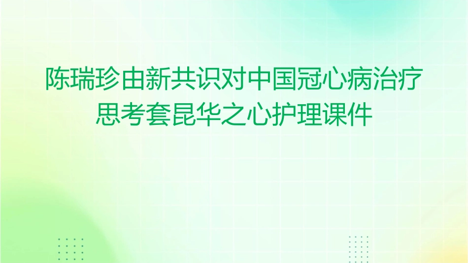 陈瑞珍由新共识对中国冠心病治疗思考套昆华之心护理课件_第1页