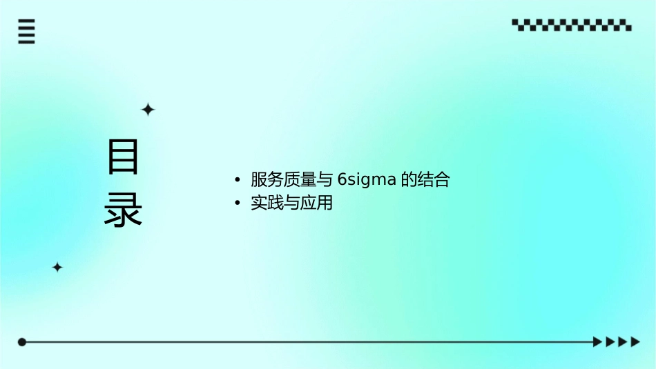 服务质量管理和6sigma课件_第2页