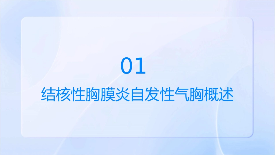 结核性胸膜炎自发性气胸查房护理课件_第3页