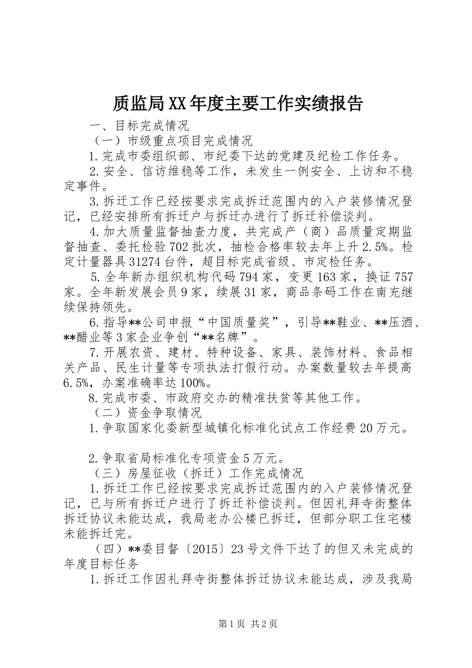 质监局XX年度主要工作实绩报告_第1页