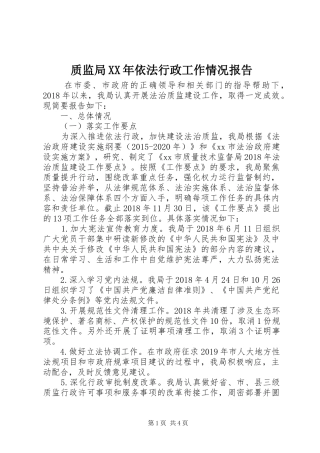 质监局XX年依法行政工作情况报告