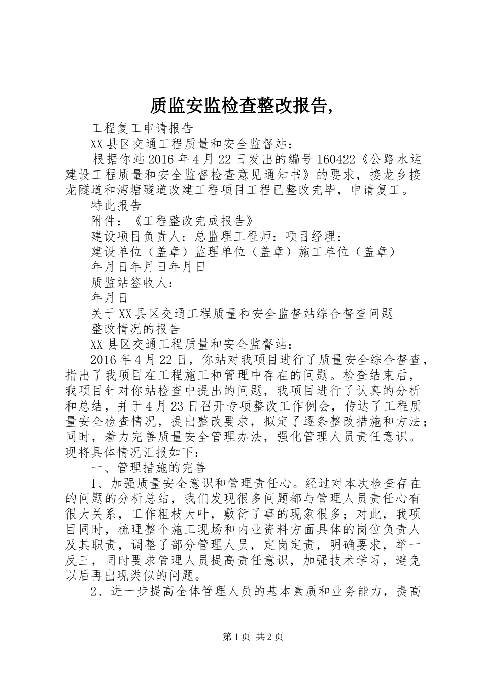 质监安监检查整改报告,_第1页