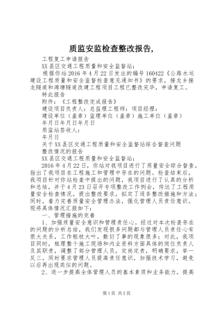 质监安监检查整改报告,
