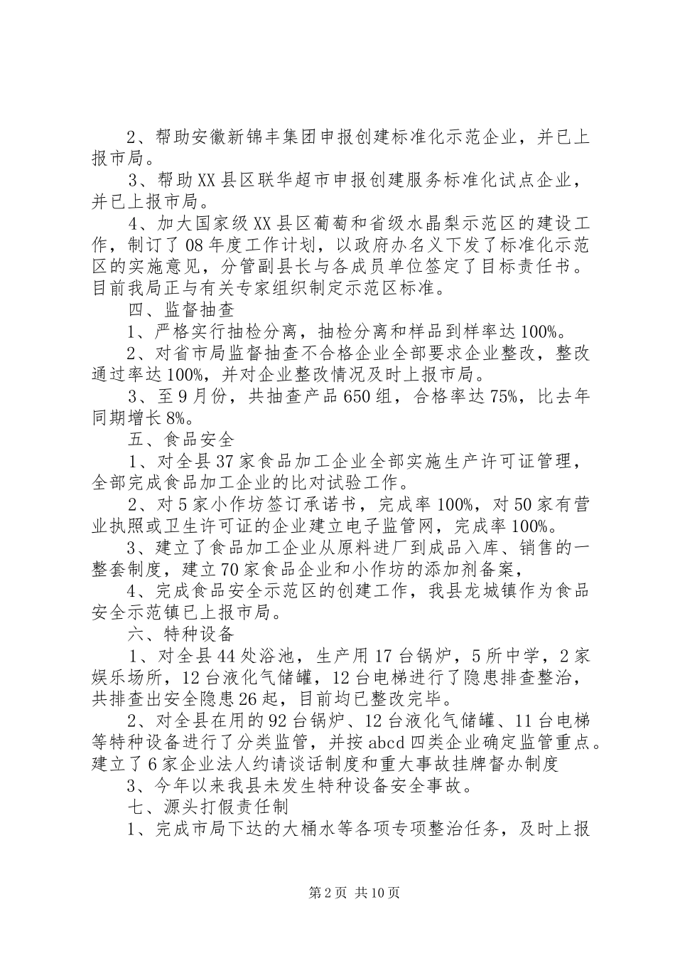 质监局1—9月份任务完成情况汇报_第2页