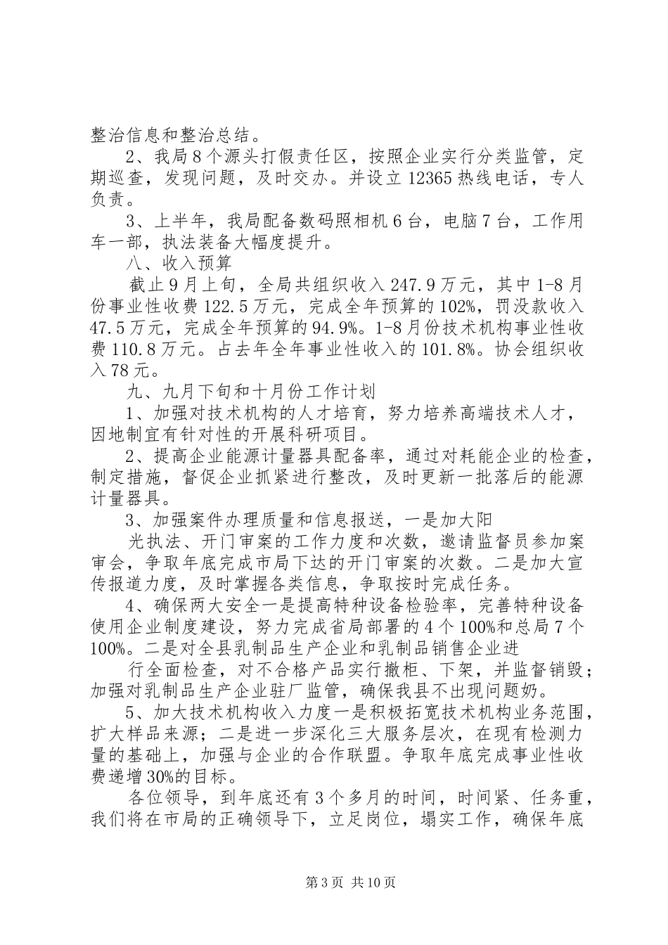 质监局1—9月份任务完成情况汇报_第3页