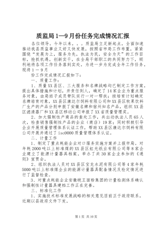 质监局1—9月份任务完成情况汇报
