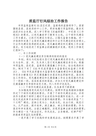 质监厅行风综治工作报告