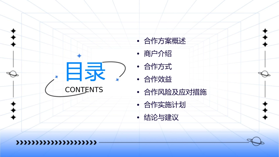 顶级商户合作方案课件_第2页