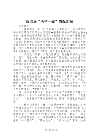 质监局“两学一做”情况汇报