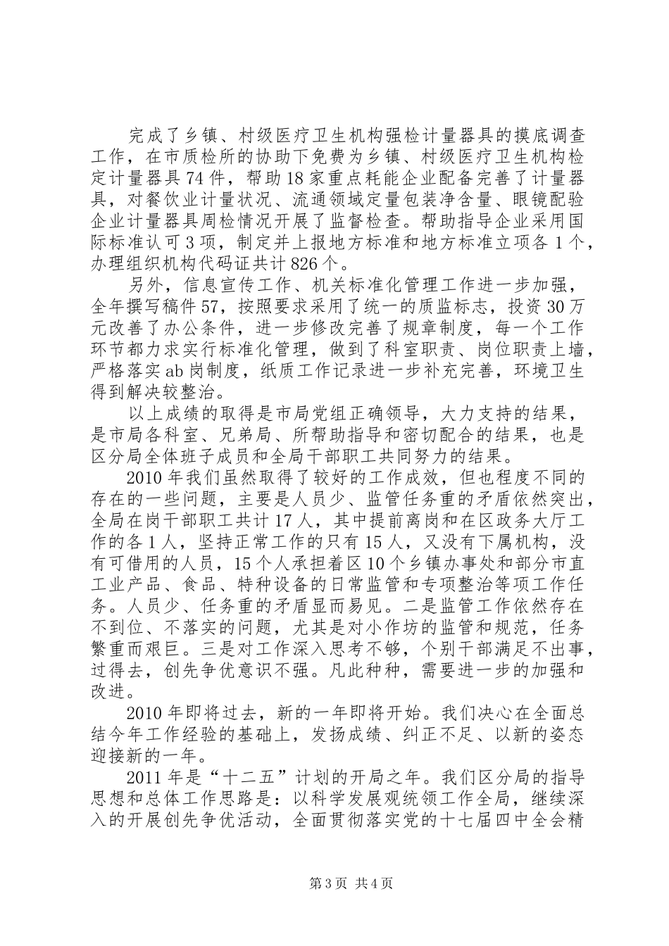 质监分局领导班子代表履职汇报_第3页