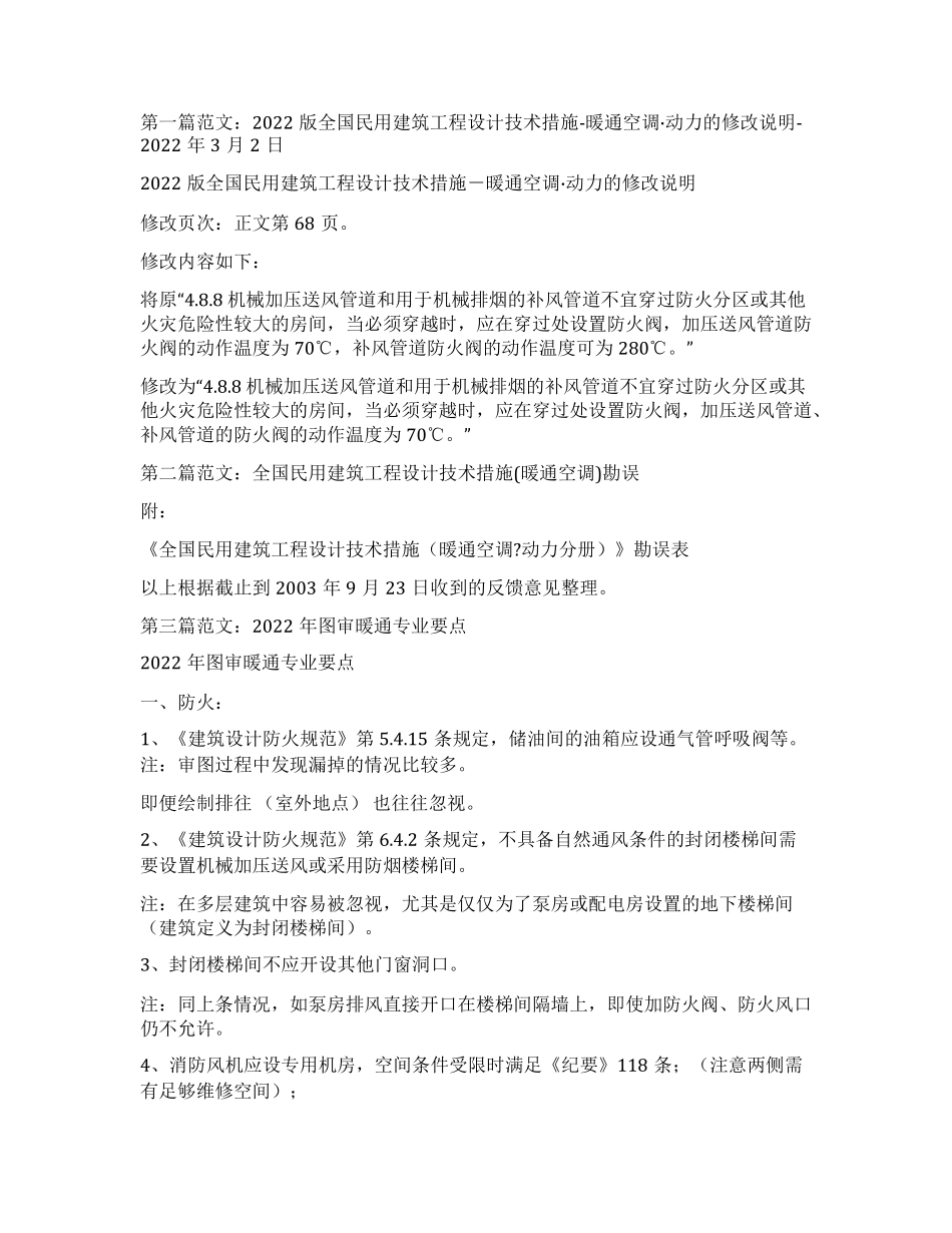 全国民用建筑工程技术措施暖通空调动力2022_第1页