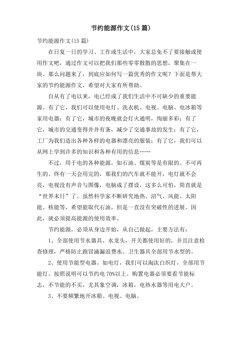 节约能源作文15篇_第1页