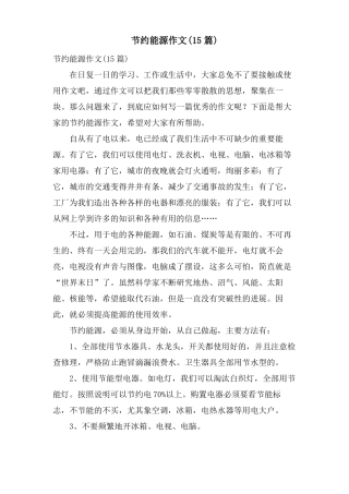 节约能源作文15篇
