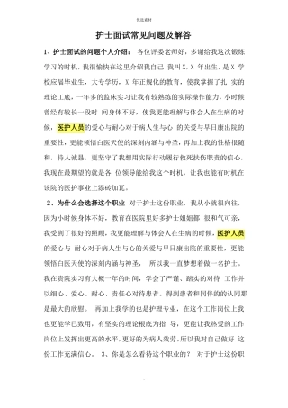 护士面试常见问题及解答医院导诊面试常见问题