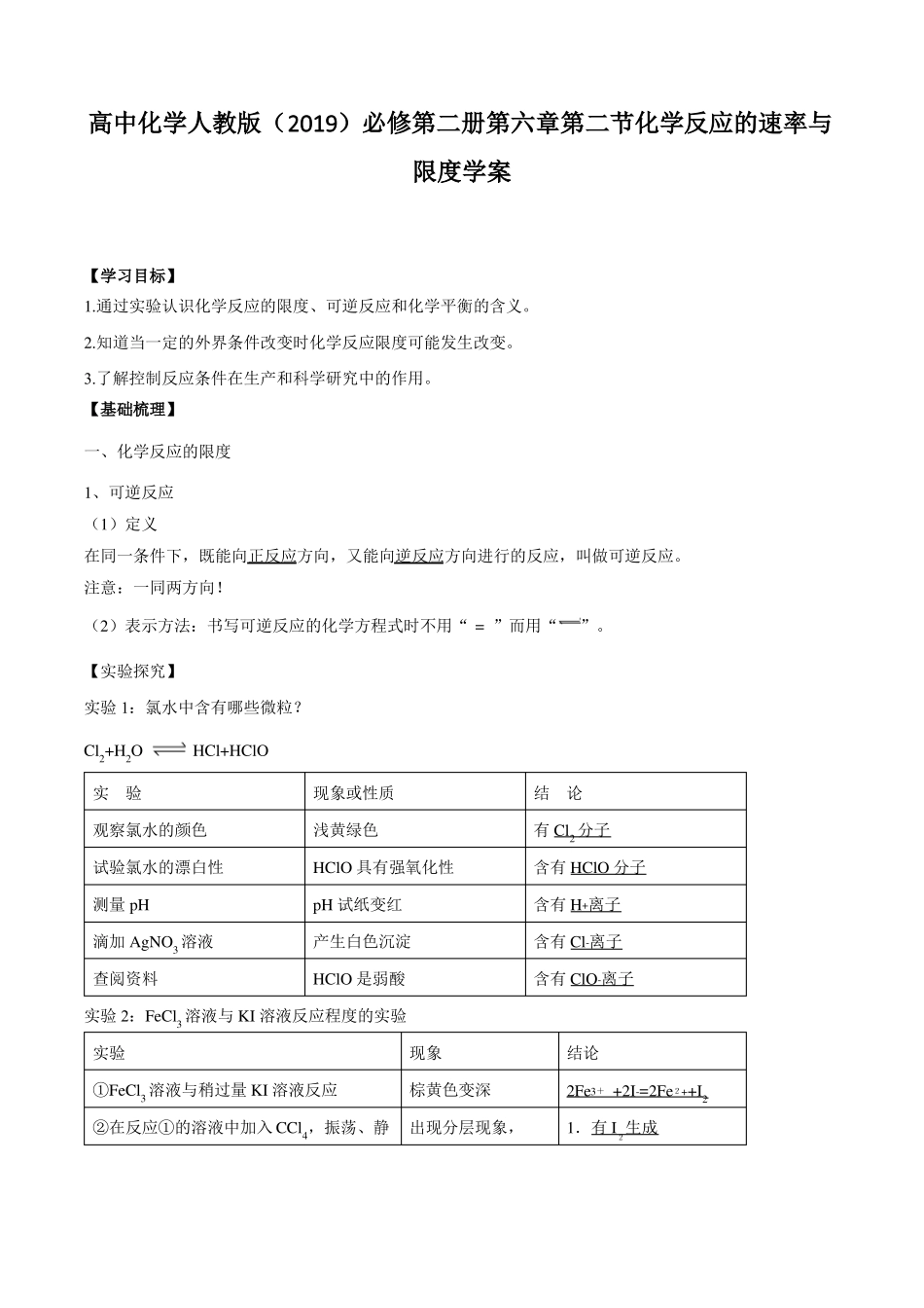 化学反应的速率与限度学案高一化学人教版2019必修第二册_第1页