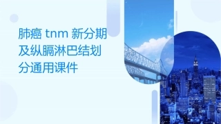 肺癌TNM新分期及纵膈淋巴结划分通用课件