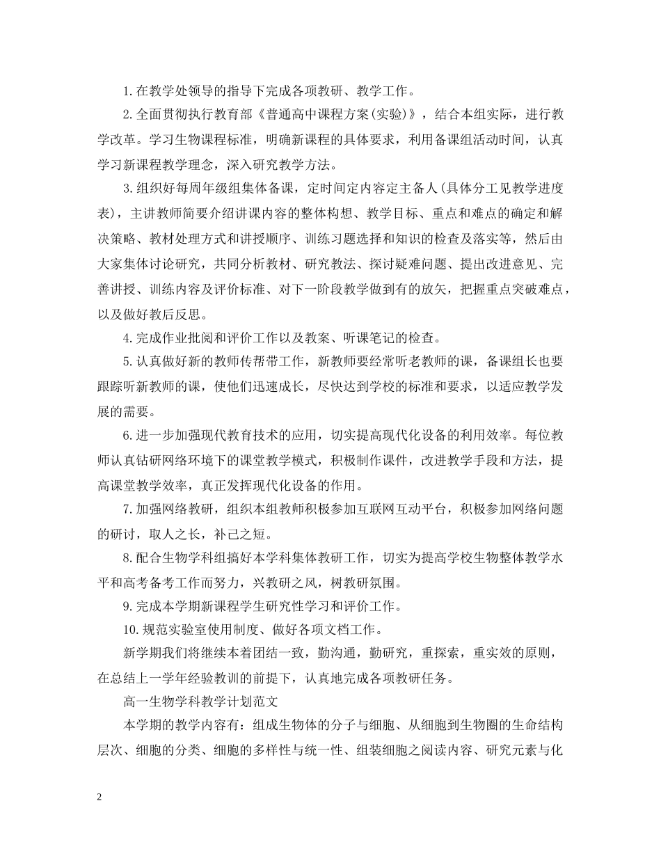 高一生物学科教学计划精选 _第2页