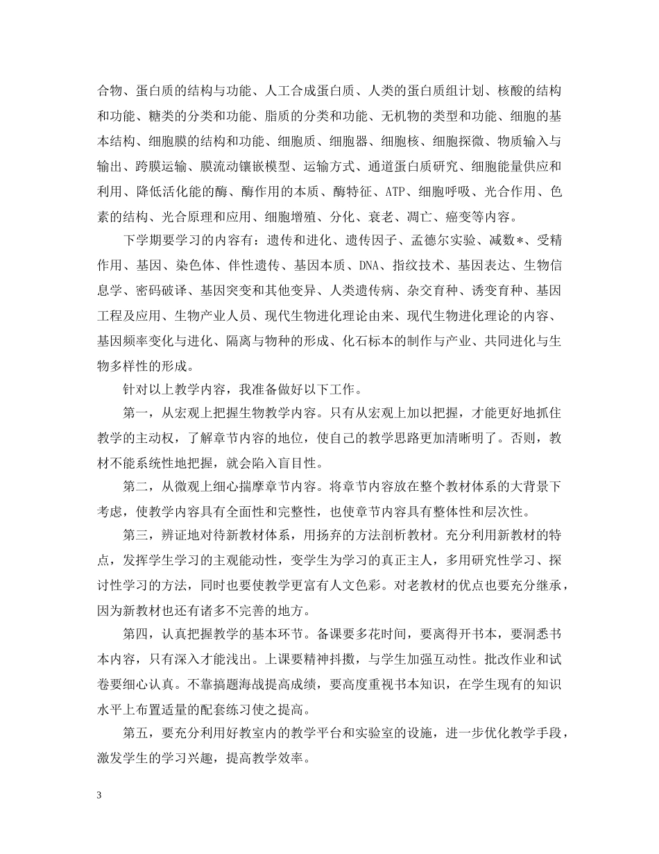 高一生物学科教学计划精选 _第3页