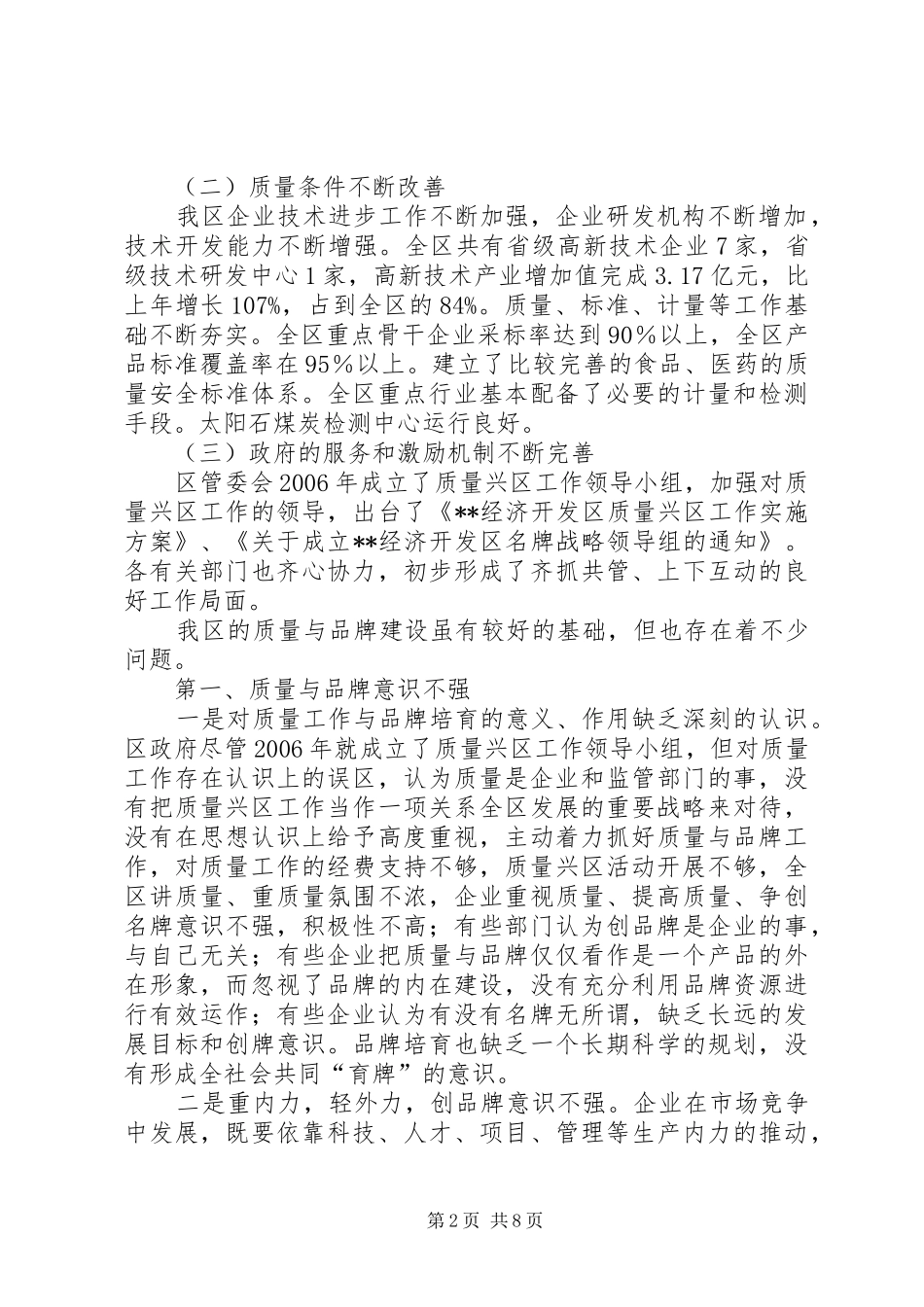 质监分局助推质量与品牌建设调研报告_第2页