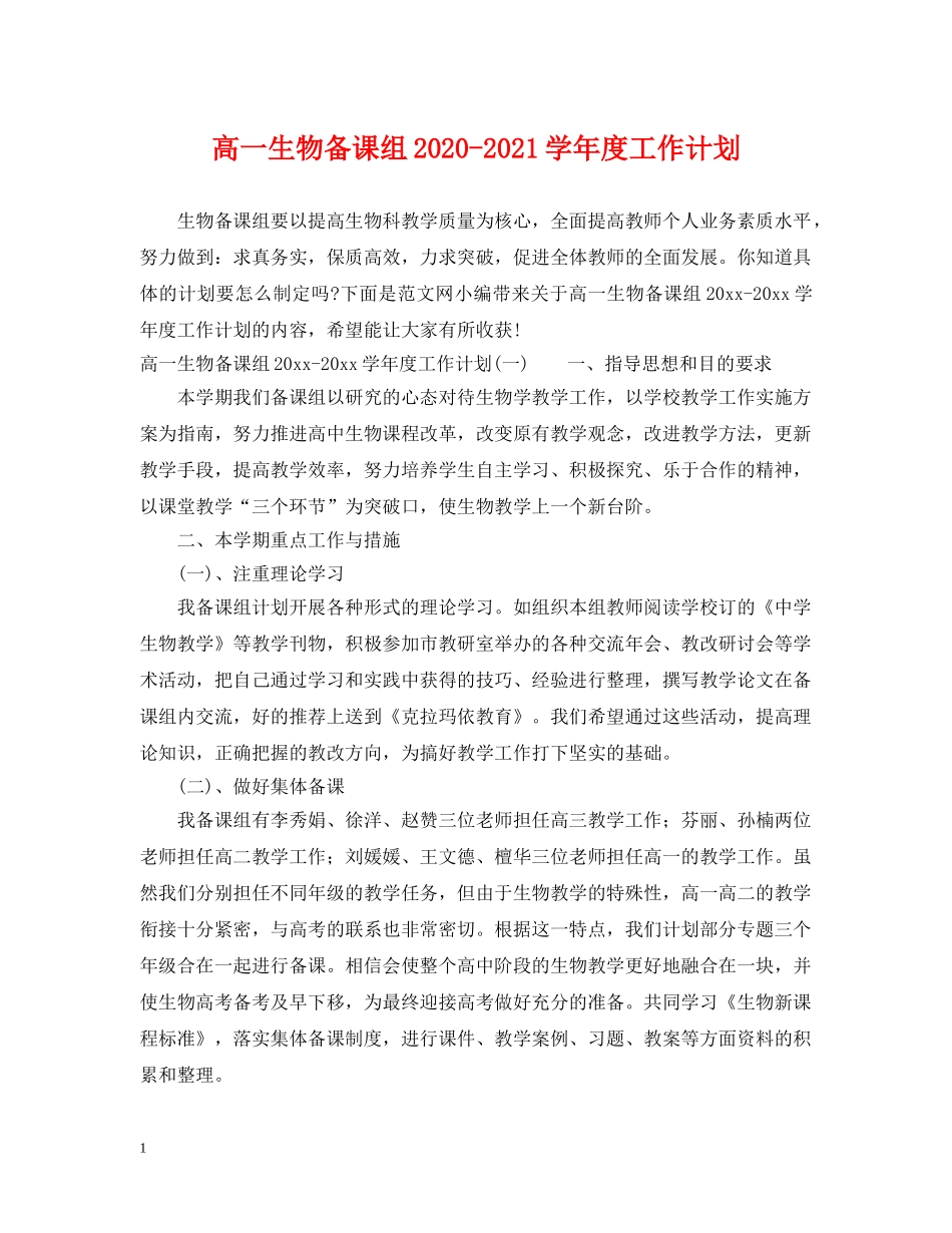 高一生物备课组2020-2021学年度工作计划 _第1页