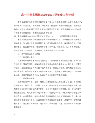 高一生物备课组2020-2021学年度工作计划 