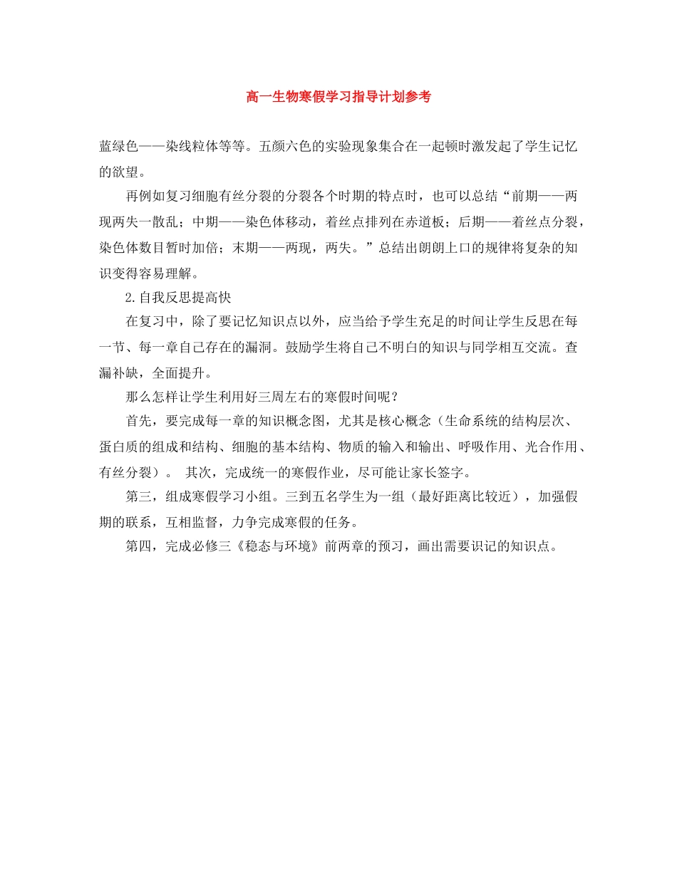高一生物寒假学习指导计划参考 _第1页