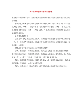 高一生物寒假学习指导计划参考 