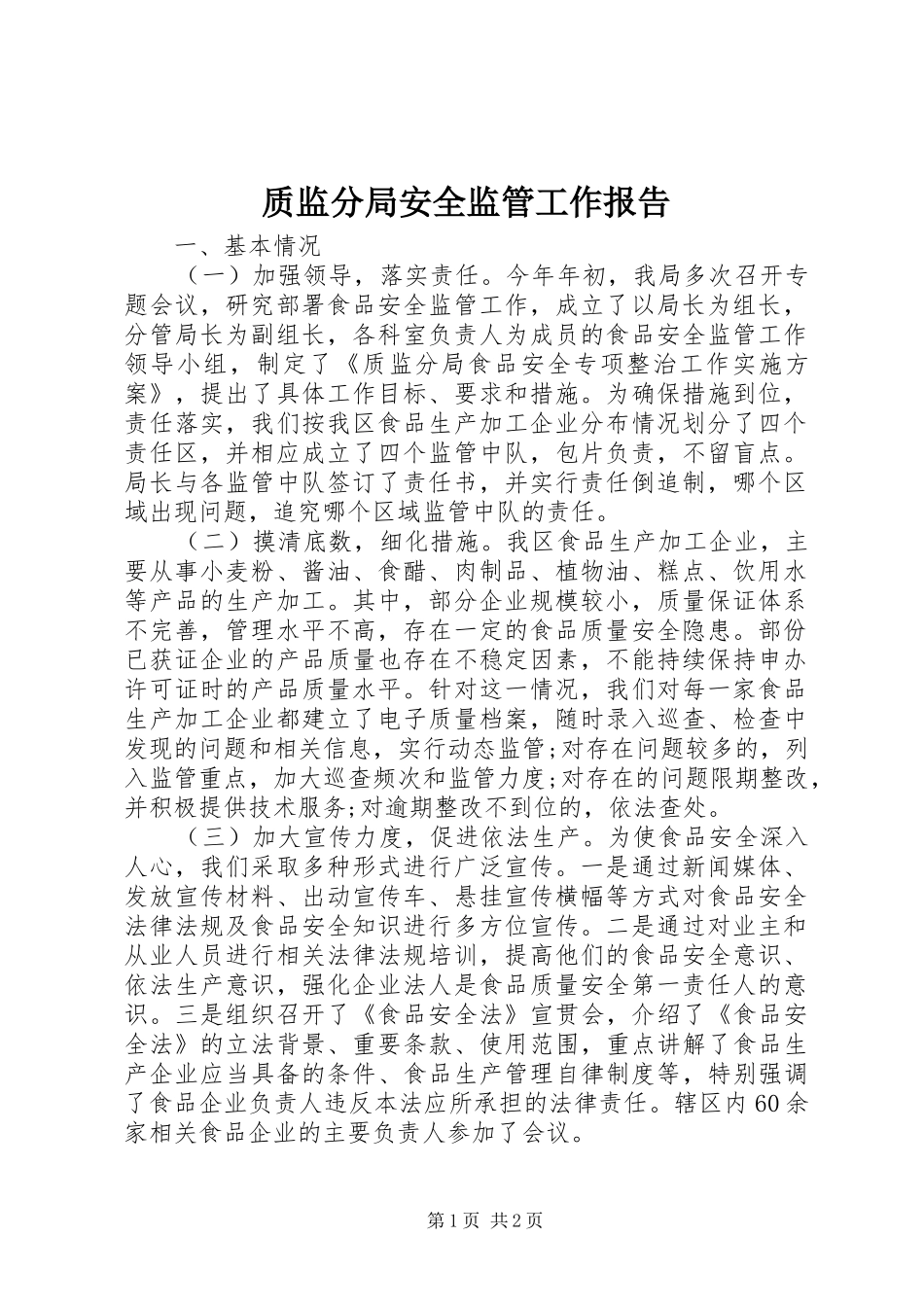 质监分局安全监管工作报告_第1页