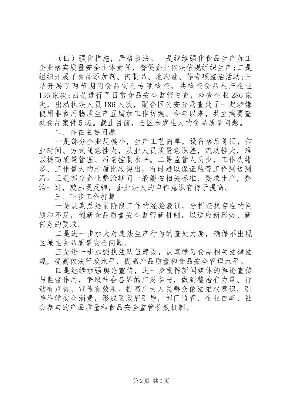 质监分局安全监管工作报告_第2页