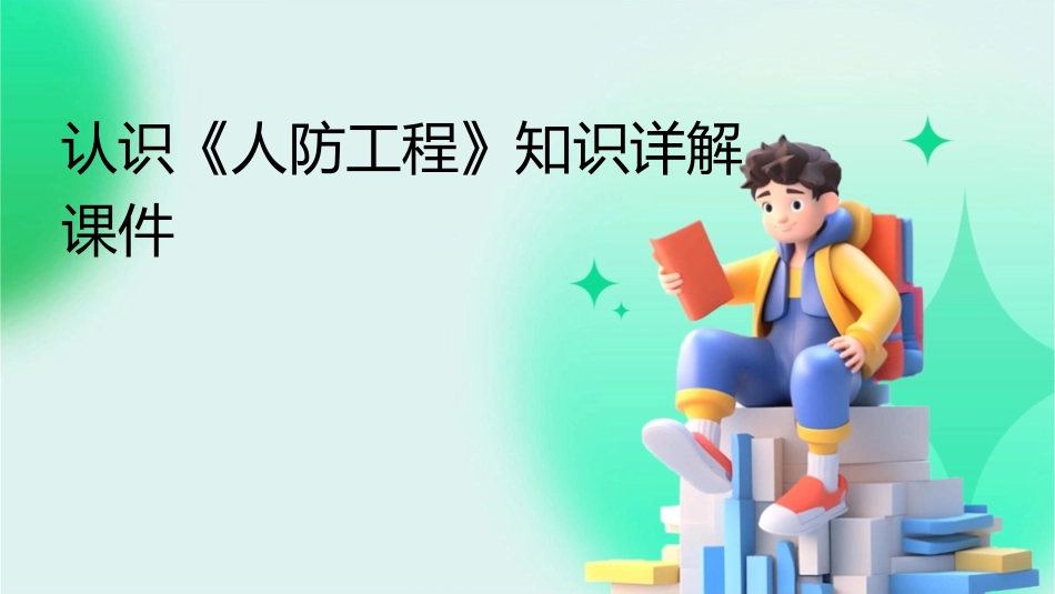 认识《人防工程》知识详解课件_第1页