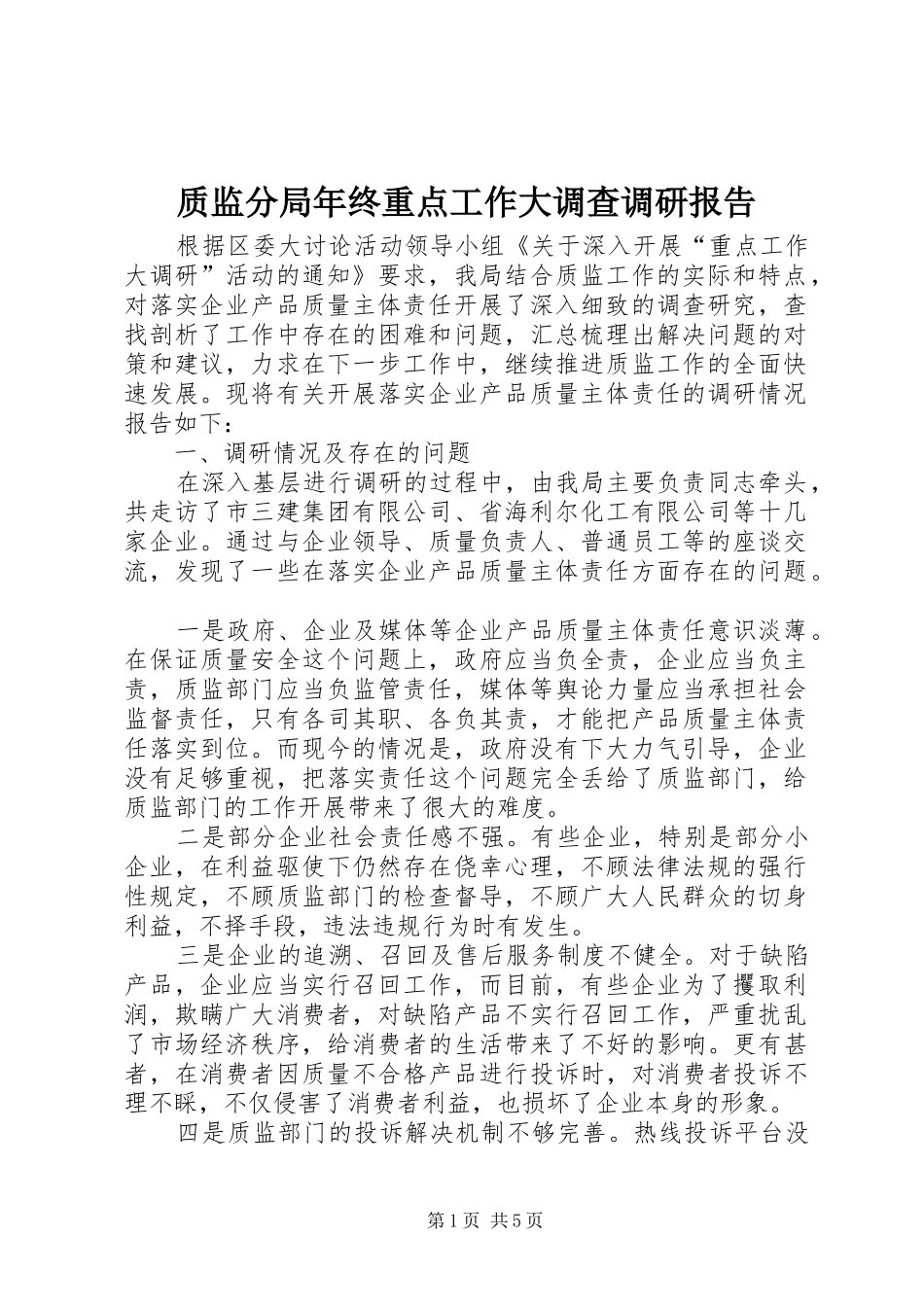 质监分局年终重点工作大调查调研报告_第1页