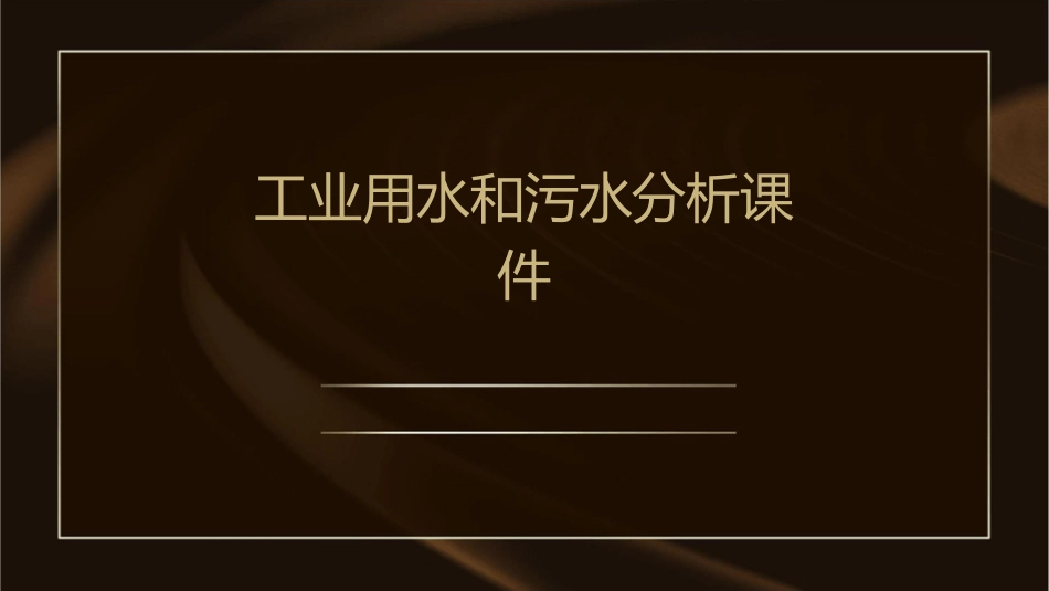 工业用水和污水分析课件_第1页