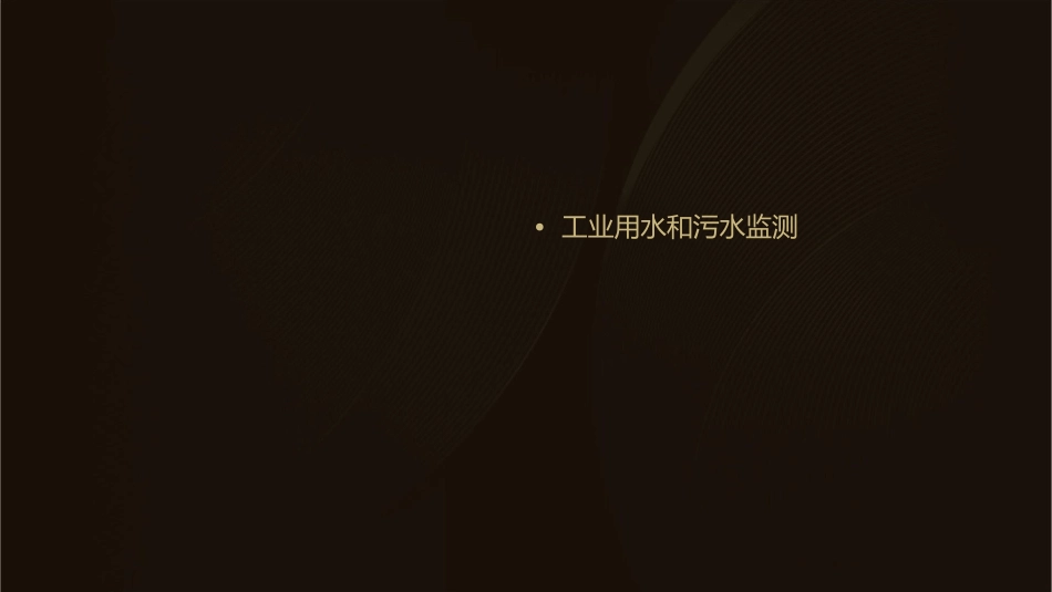 工业用水和污水分析课件_第2页