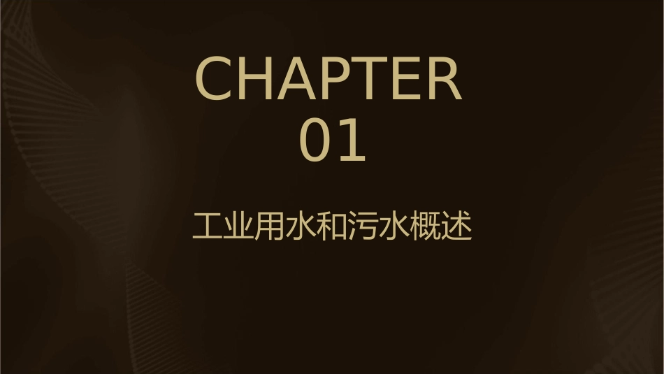工业用水和污水分析课件_第3页