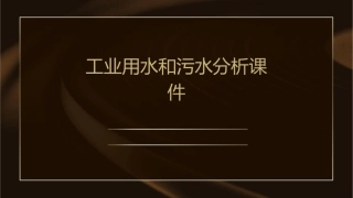 工业用水和污水分析课件